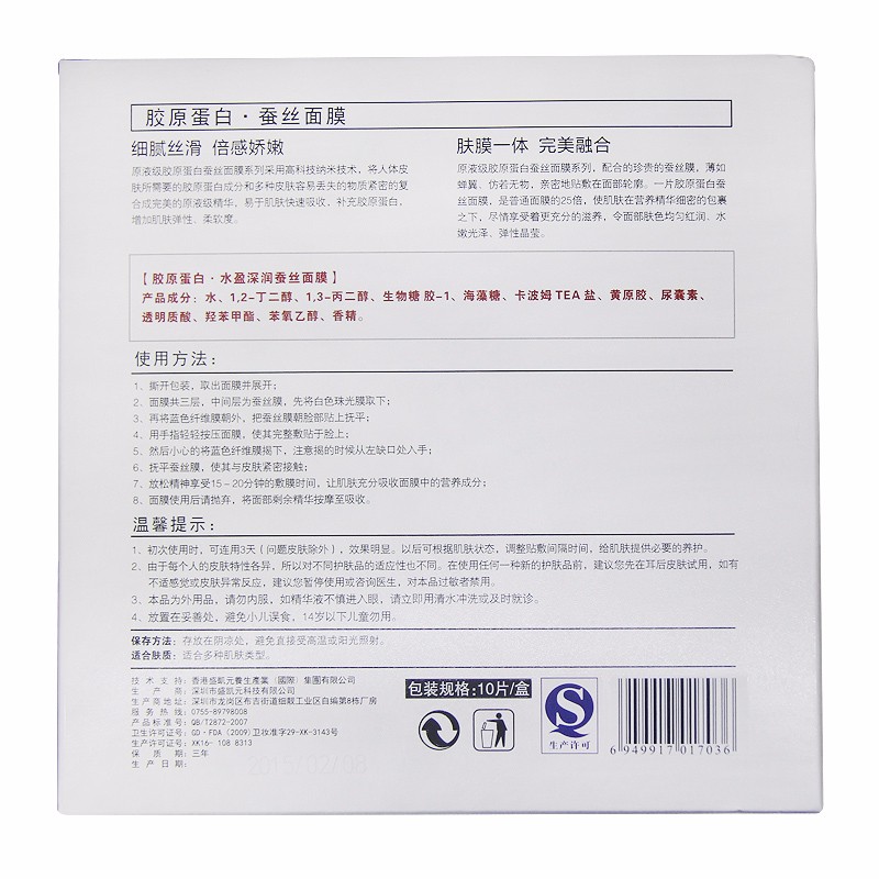 盛凯元水盈深润蚕丝面膜（买二送一）