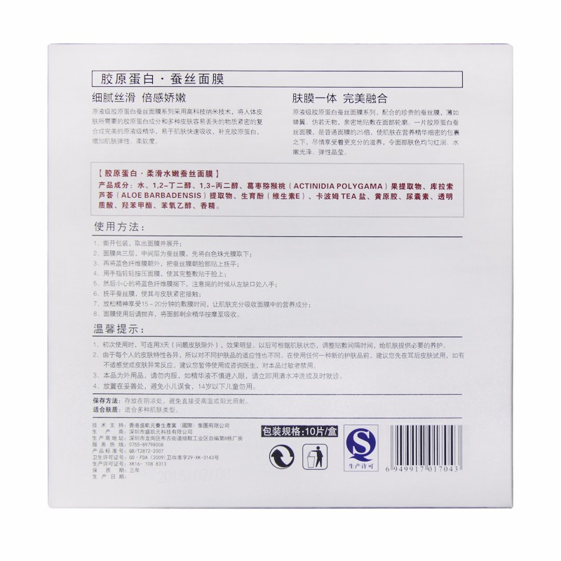 盛凯元柔滑水嫩蚕丝面膜（买二送一）