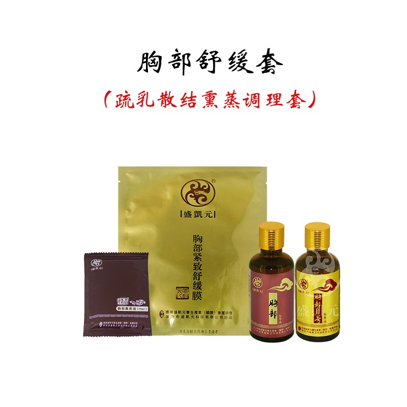 胸部舒缓套  （疏乳散结熏蒸调理套）