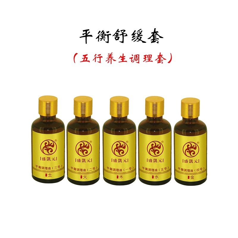 平衡舒缓套          (五行养生调理套)