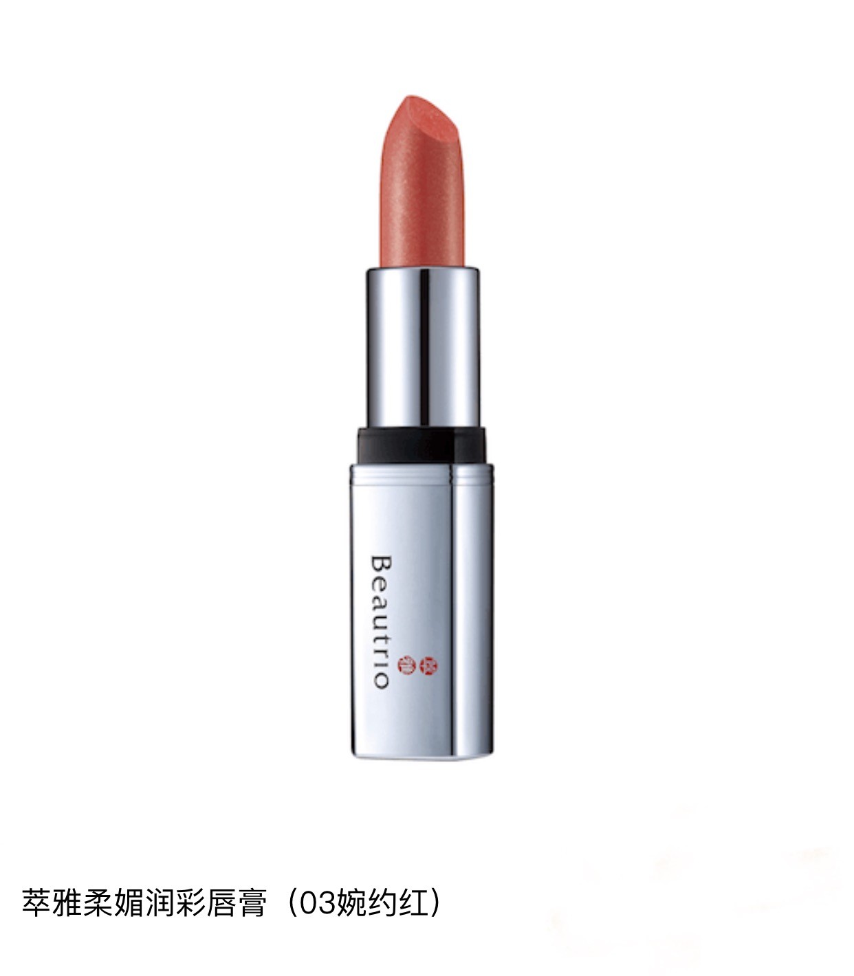 萃雅柔媚润彩唇膏