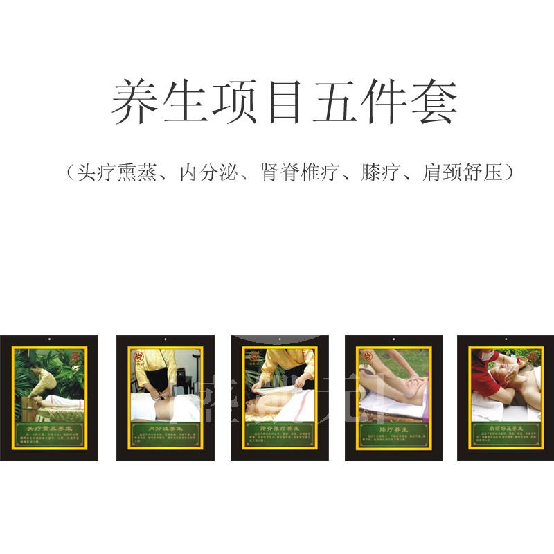养生项目五件套