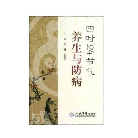 《四时24节气养生与防病》 / 本