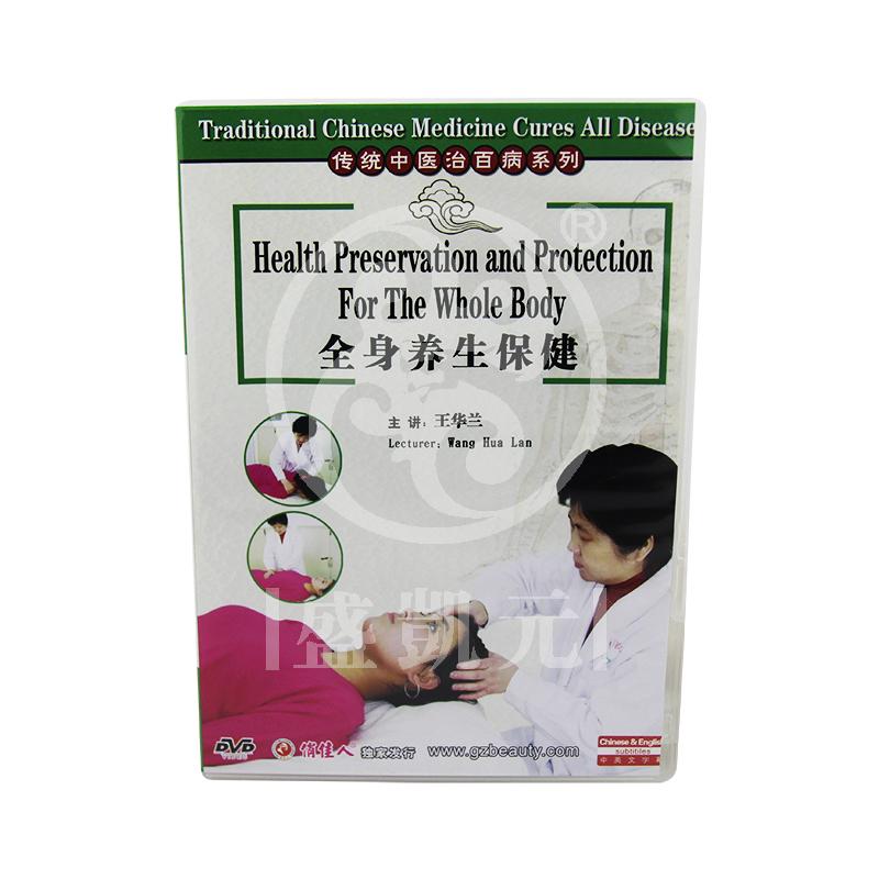 全身养生保健DVD